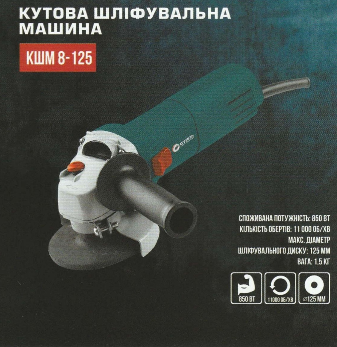 Болгарка кутова шліфувальна машина Сталь КШМ 8-125