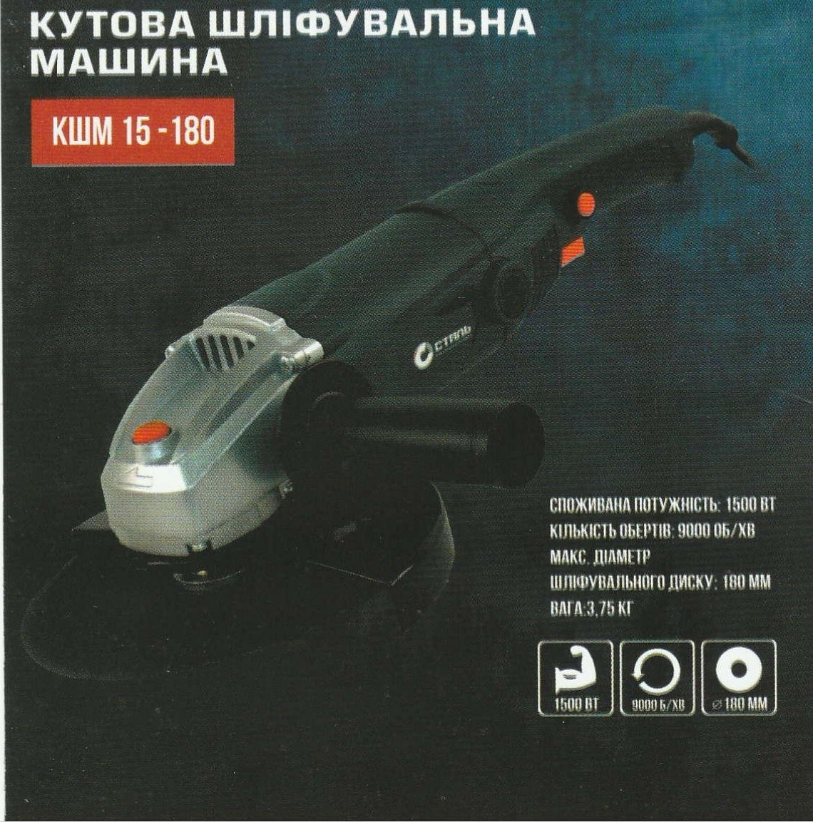 Болгарка кутова шліфувальна машина Сталь КШМ 15-180
