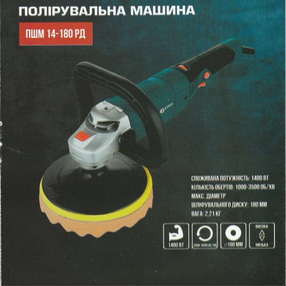 Полірувальна шліфувальна машина Сталь ПШМ 14-180 РД