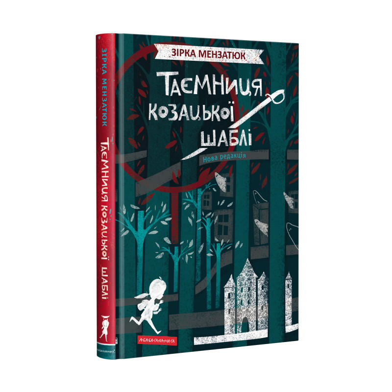 Таємниця козацької шаблі. Автор Зірка Мензатюк