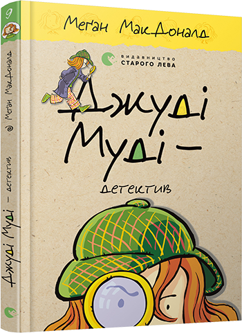 Джуді Муді – детектив Книга 9. Автор Меґан МакДоналд, фото 1