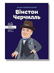 Видатні особистості. Вінстон Черчилль. Автор Ірина Костюченко