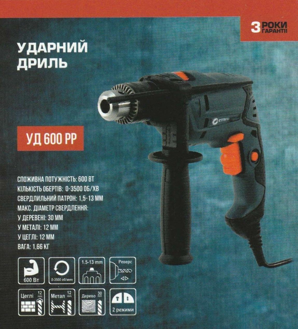 Ударний дриль Сталь Уд 600 РР