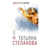 Тетяна Степанова Циклоп і німфа