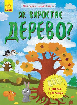 Енциклопедія A5 "Моя перша енциклопедія.Як виростає дерево?"(укр.) №8291/Ранок(20)