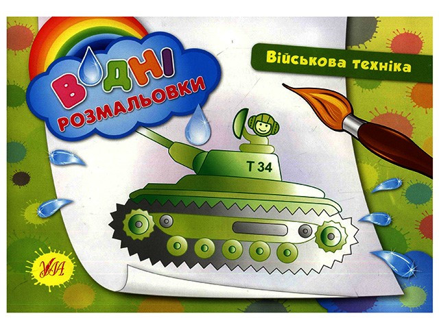 Книжка А5 "Водяні розмальовки. Військова техніка" №2425/УЛА/(30)