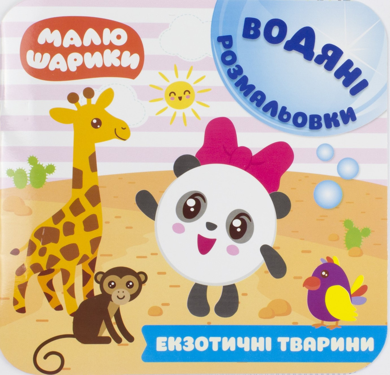 КнижкаA5"Водяні розмальовки.Мої перші книжки.Малюшарики.Екзот. тварини"№6112/Торсінг/(30)