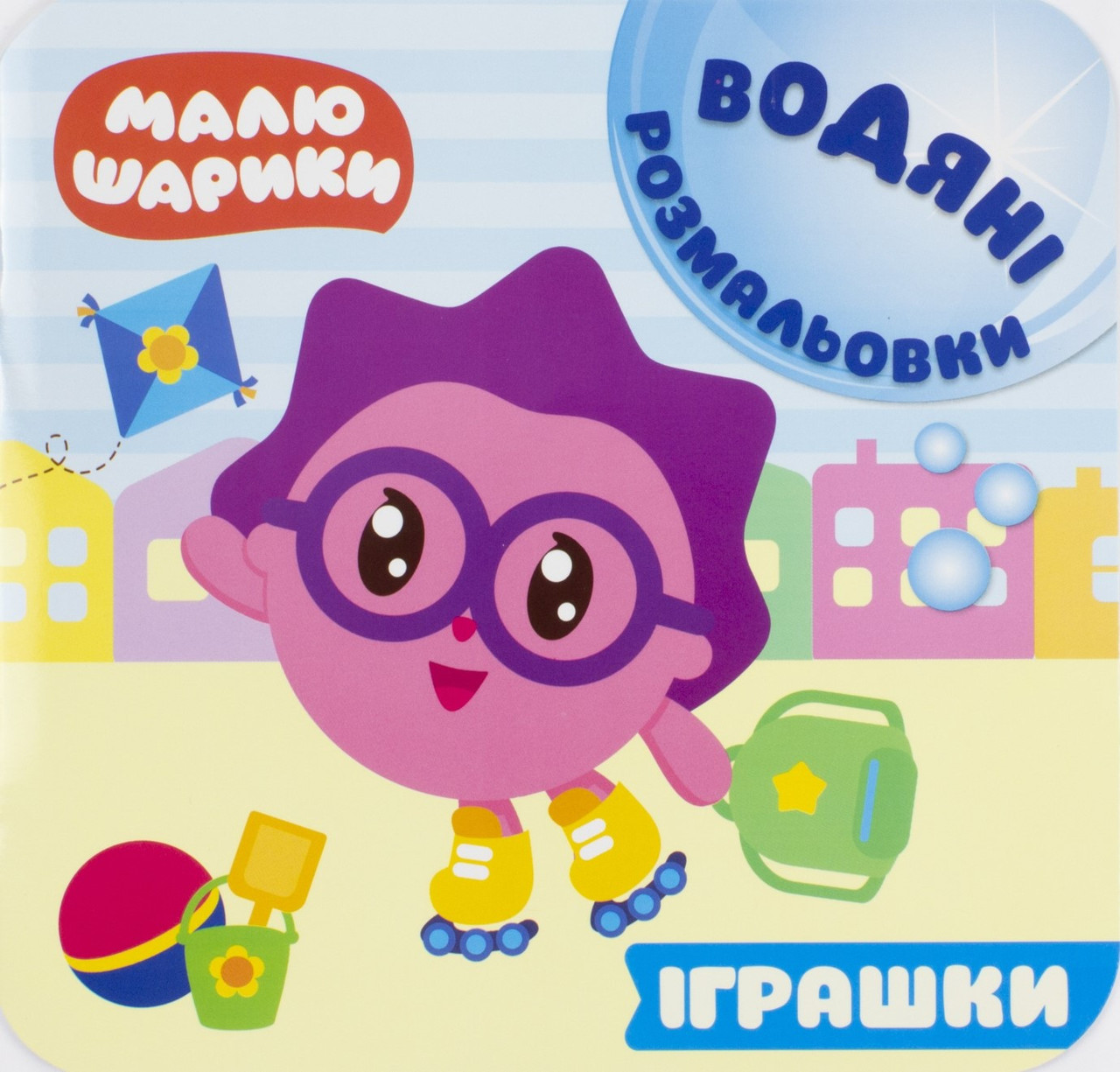 Книжка A5 "Водяні розмальовки.Мої перші книжки.Малюшарики.Іграшки" №6099/Торсінг/(30)