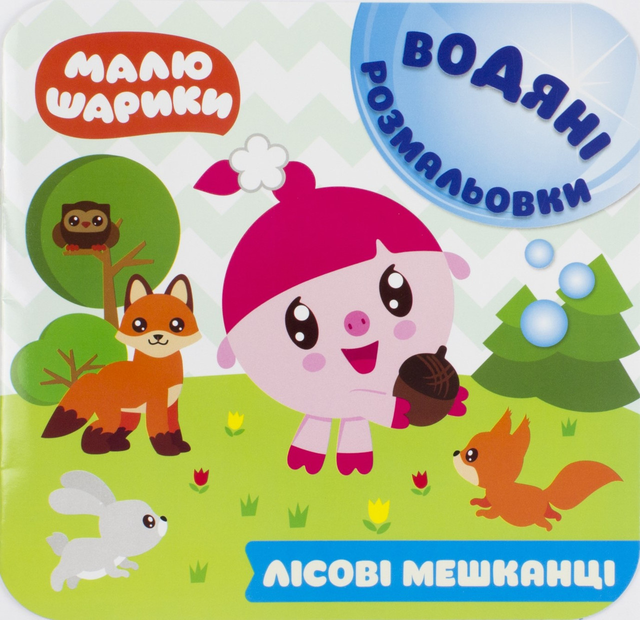 КнижкаA5"Водяні розмальовки.Мої перші книжки.Малюшарики.Лісові мешканці"№6143/Торсінг/(30)