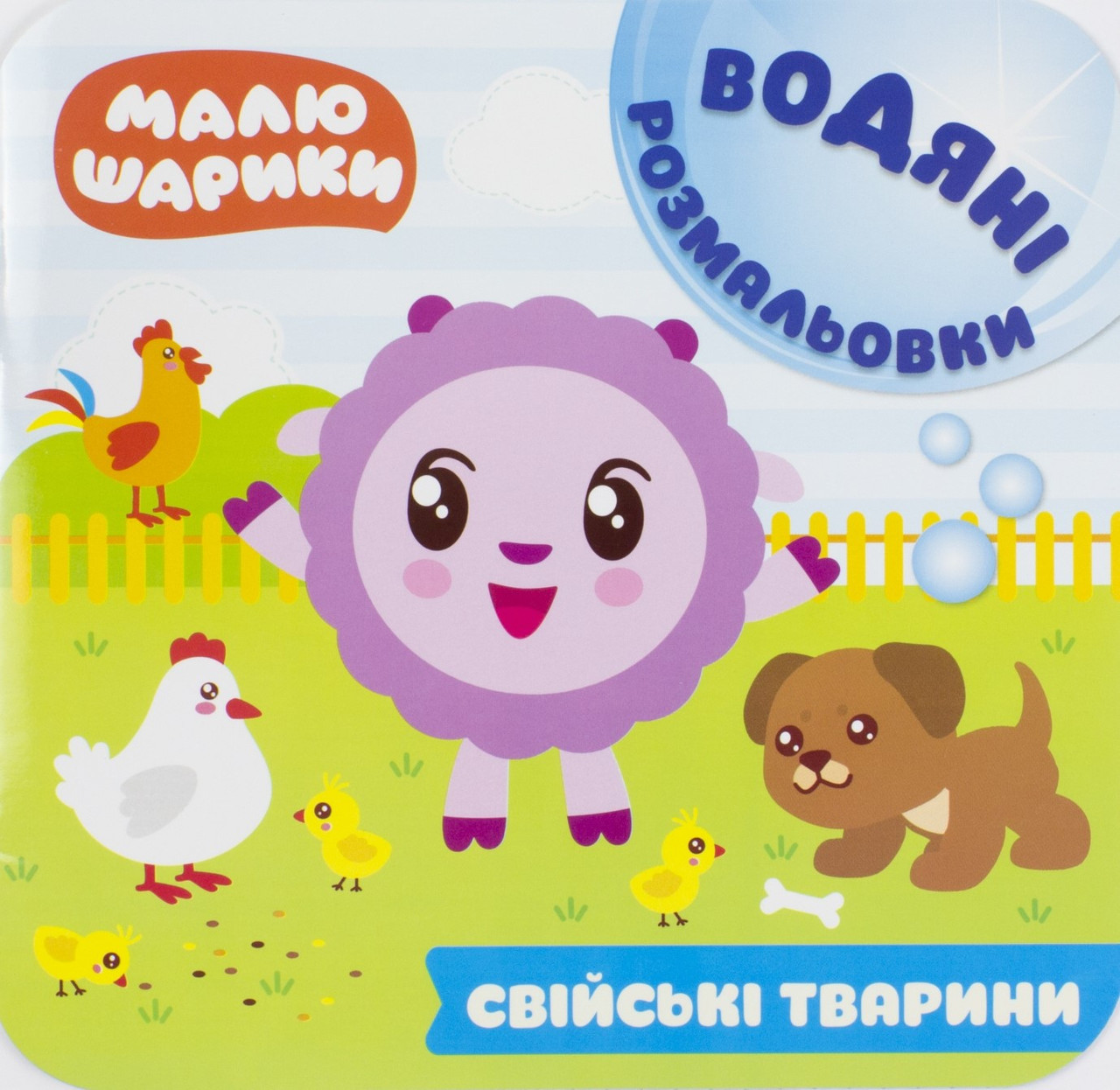 КнижкаA5"Водяні розмальовки.Мої перші книжки.Малюшарики.Свійські тварини"№6129/Торсінг(30)