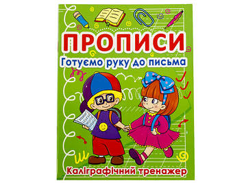 Книжка A5 "Прописи. Готуємо руку до письма. Каліграфічний тренажер" №0798/Бао/(50)