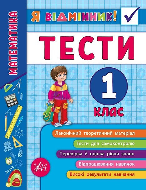 Книжка A5 "Я відмінник!Математика.Тести" 1клас м'яка обкл. №5808/УЛА/