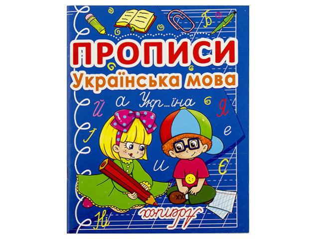 Книжка A5 "Прописи. Українська мова" №0767/Кристал Бук/(50)