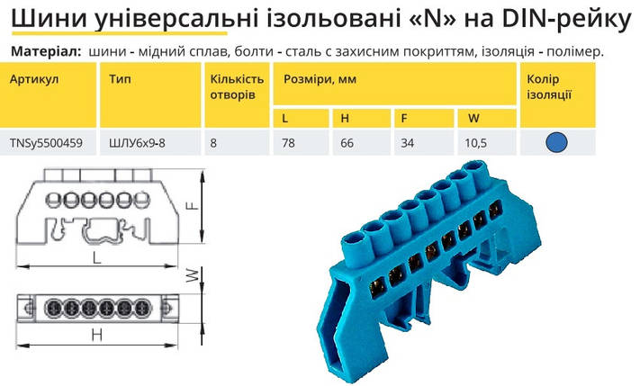 Універсальна Шина ізольована «N» на DIN-рейку ШЛС 6х9-8 синій TNSy5500459, фото 2