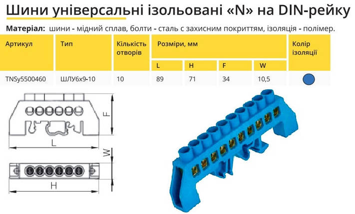 Універсальна Шина ізольована «N» на DIN-рейку ШЛС 6х9-10 синій TNSy5500460, фото 2