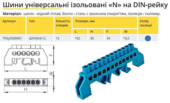 Універсальна Шина ізольована «N» на DIN-рейку ШЛС 6х9-12 синій TNSy5500461, фото 2