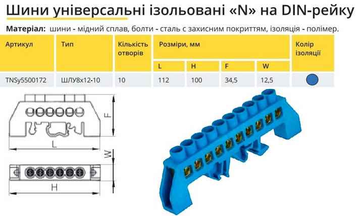 Шина универсальная изолированная «N» на DIN-рейку ШЛУ 8х12-10 синій TNSy5500172, фото 2