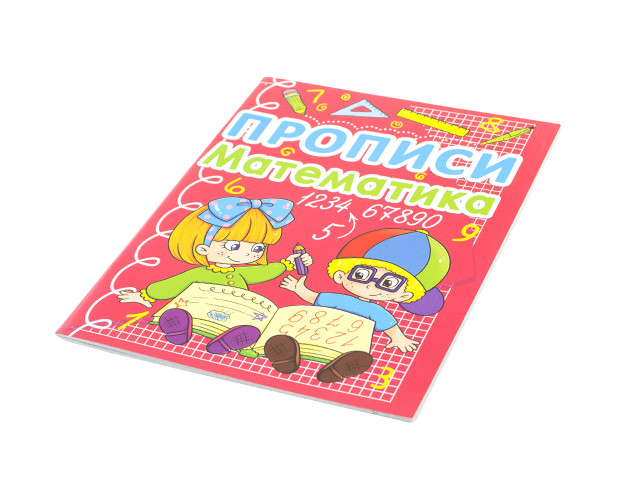 Книжка A5 "Прописи. Математика" №0590/Кристал Бук/(50)