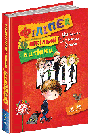 Філіпек і шкільні витівки. Кн.2 Нова дитяча книга.