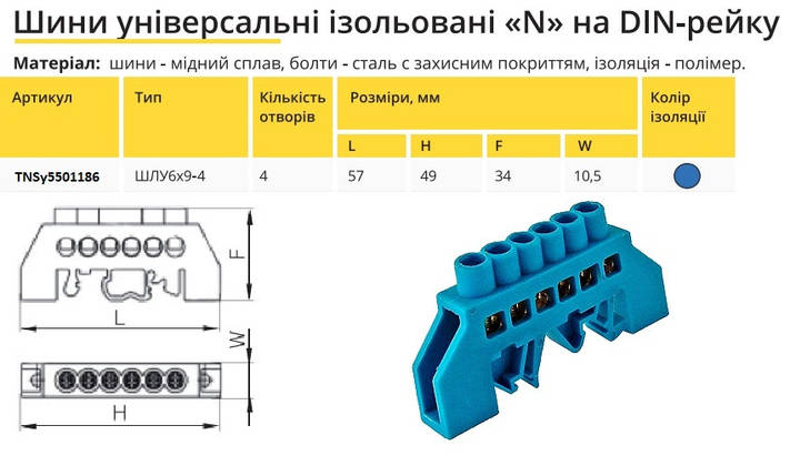 Універсальна Шина ізольована «N» на DIN-рейку ШЛУ6х9-4 синій TNSy5501186, фото 2