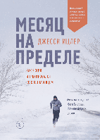 Книга Месяц на пределе. Автор - Джесси Ицлер (тв.)