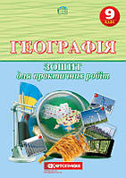 9 клас Географія Зошит для практичних робіт Топузов О.М. Надтока О.Ф. Картографія
