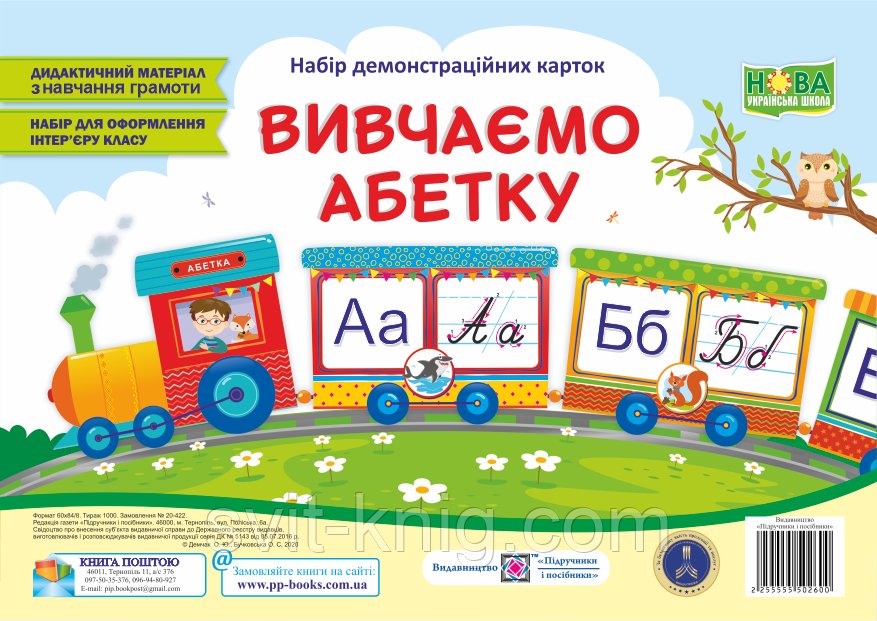 Комплект з навчання грамоти. Вивчаємо абетку. Демонстраційні картки (поїзд із літер). 1 клас. НУШ.
