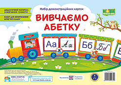 Комплект з навчання грамоти. Вивчаємо абетку. Демонстраційні картки (поїзд із літер). 1 клас. НУШ.