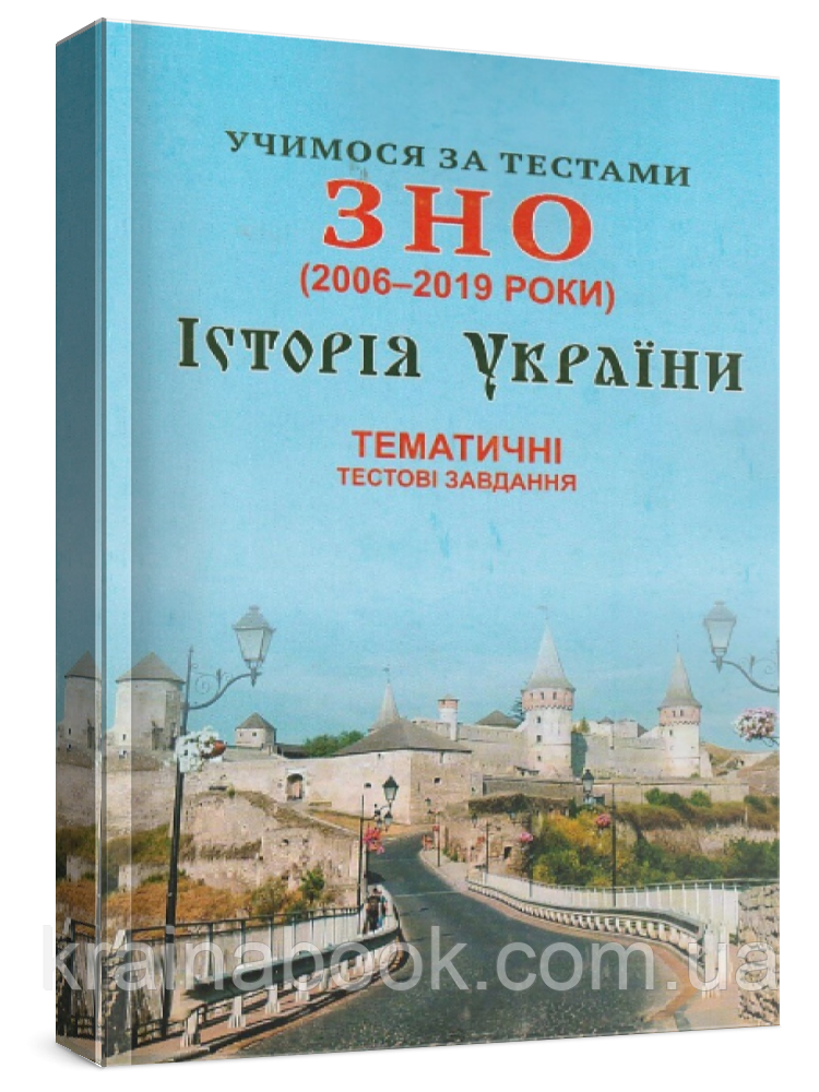 Історія України. Учимося за тестами ЗНО. Тематичні тестові завдання. Дяченко Т., Шпільчак