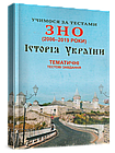 Історія України. Учимося за тестами ЗНО. Тематичні тестові завдання. Дяченко Т., Шпільчак