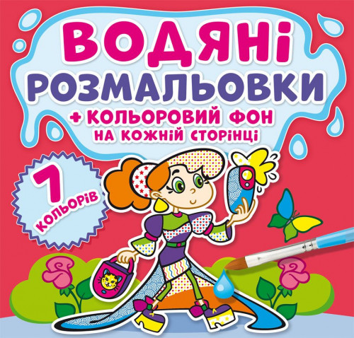 Водяні розмальовки. Кольоровий фон. Подружки (9789669873828)