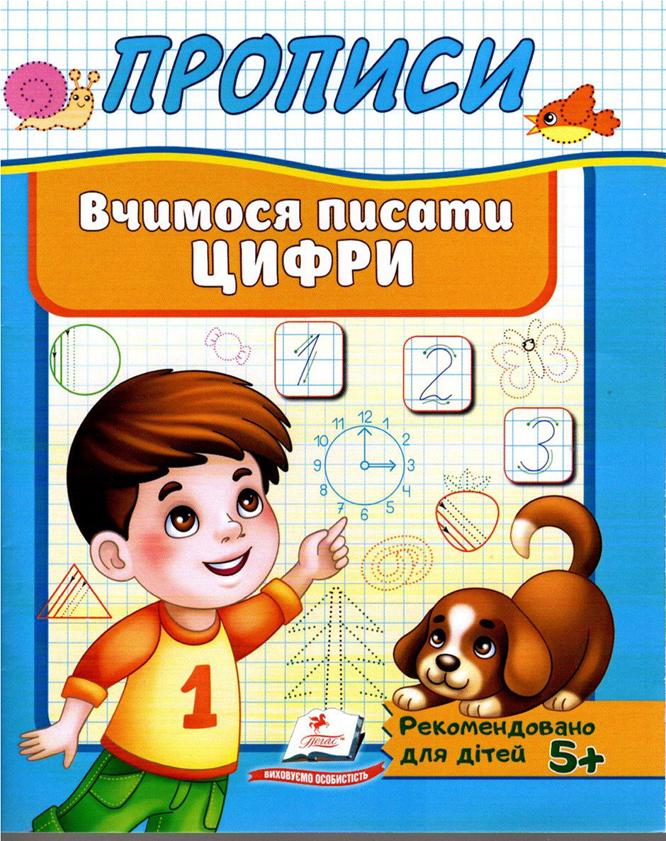 Прописи для дошкільнят Вчимося писати цифри (9789669479488)