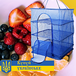 Посилена українська сітка сушарка на 3 полиці 45*45*60см, сітка для сушіння риби, фруктів, грибів.