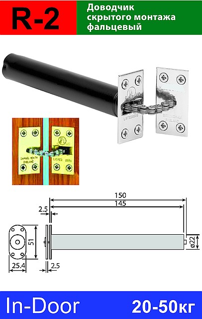 Доводчик ланцюгової прихований фальцевый для дверей R2 perko