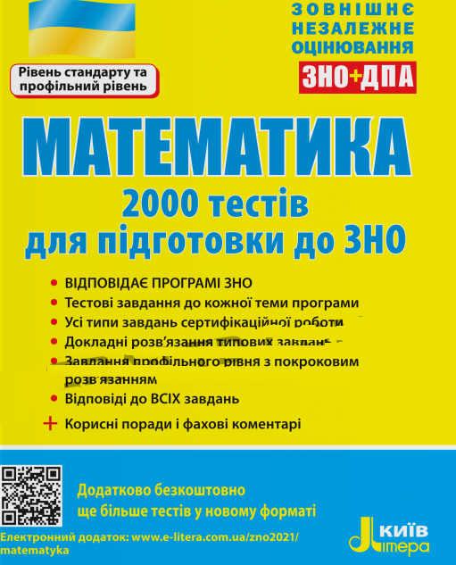 Математика. 2000 тестів для підготовки до ЗНО (рівень стандарту та профільний рівень)