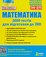 Математика. 2000 тестів для підготовки до ЗНО (рівень стандарту та профільний рівень)