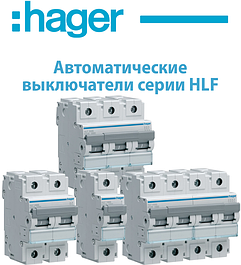 Автоматичні вимикачі HAGER серія HLF