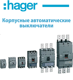 Корпусні автоматичні вимикачі HAGER