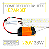Комплект LED лінійок 28Вт з драйвером 2020187 для заміни люмінесцентних ламп, фото 3