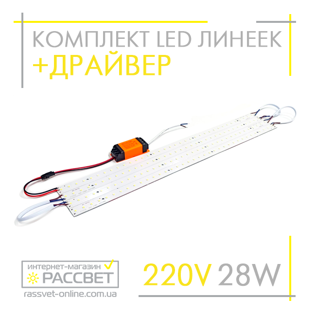 Комплект LED лінійок 28Вт з драйвером 2020187 MTK-2835W (5500-6000K) 28W для заміни люмінесцентних ламп