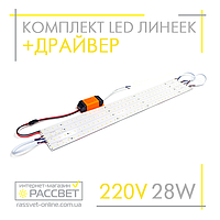 Комплект LED линеек 28Вт с драйвером 2020187 для замены люминесцентных ламп