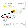 Комплект LED лінійок 28Вт з драйвером 2020187 для заміни люмінесцентних ламп, фото 5