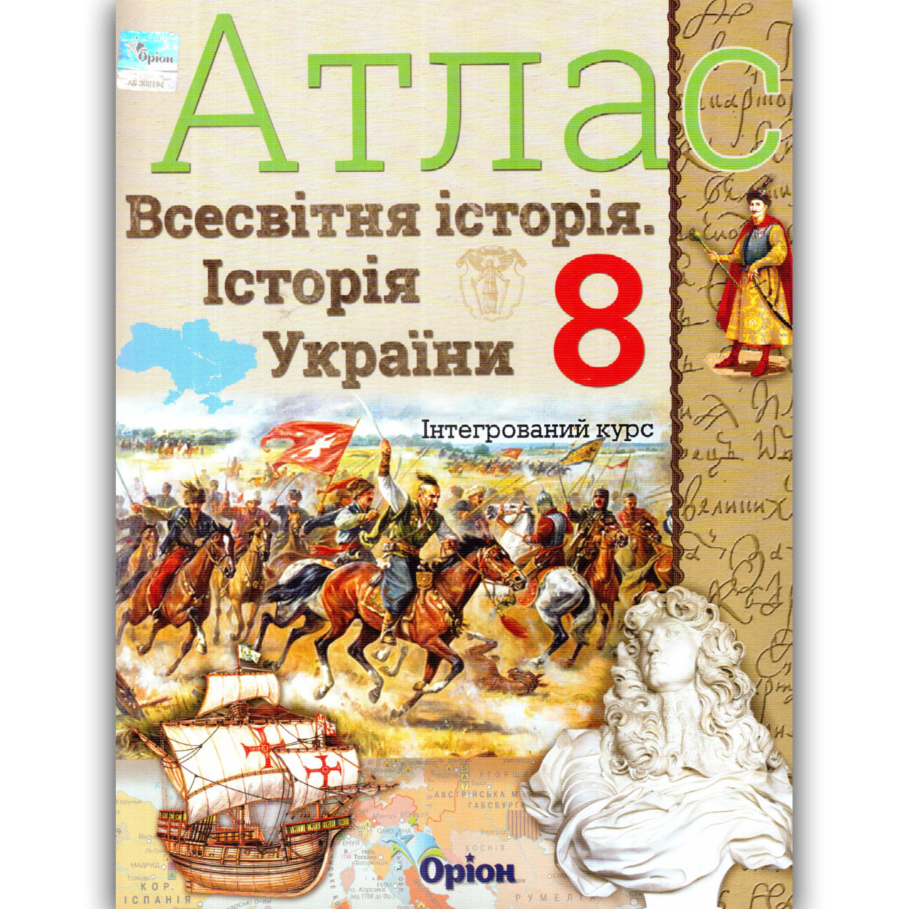 Атлас Історія 8 клас Авт: Щупак І. Вид: Оріон