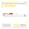 Комплект LED лінійок 28Вт з драйвером 2020187 для заміни люмінесцентних ламп, фото 2