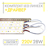 Комплект LED лінійок 28Вт з драйвером 2020187 для заміни люмінесцентних ламп, фото 7