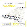 Комплект LED лінійок 28Вт з драйвером 2020187 для заміни люмінесцентних ламп, фото 9