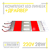 Комплект LED лінійок 28Вт з драйвером 2020187 для заміни люмінесцентних ламп, фото 8