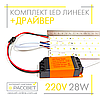 Комплект LED лінійок 28Вт з драйвером 2020187 для заміни люмінесцентних ламп, фото 6