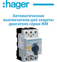 Автоматичні вимикачі для захисту двигуна HAGER серії ММ
