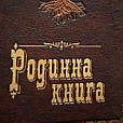 Ексклюзивна "Родинна книга" в шкіряній палітурці на українській мові, фото 5